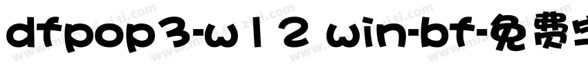 dfpop3-w12 win-bf字体转换